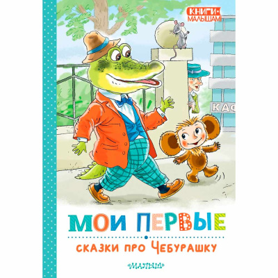Книга Мои первые сказки про Чебурашку АСТ 50214413 1